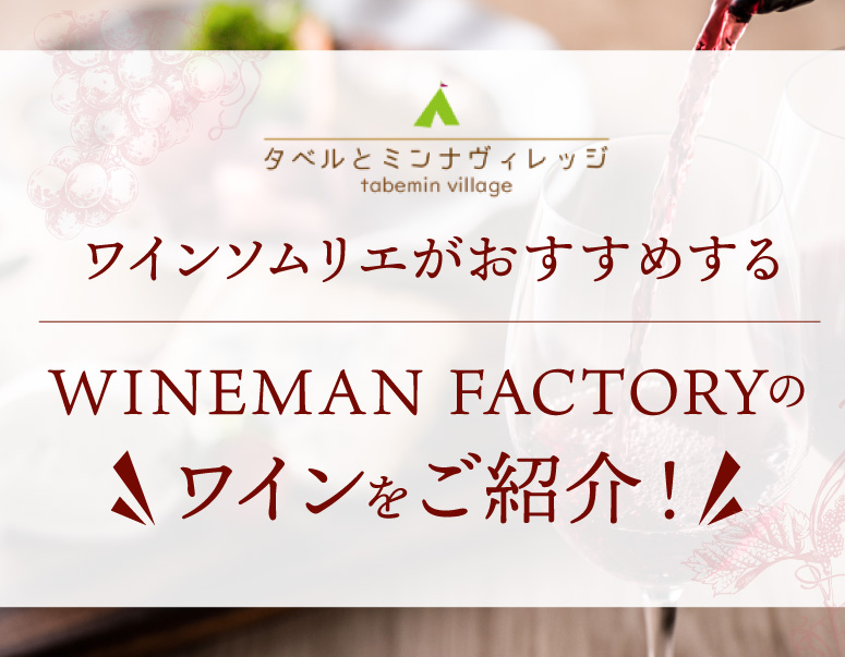 【日本ワイン特集①】WINEMAN FACTORYのおすすめワインをご紹介！
